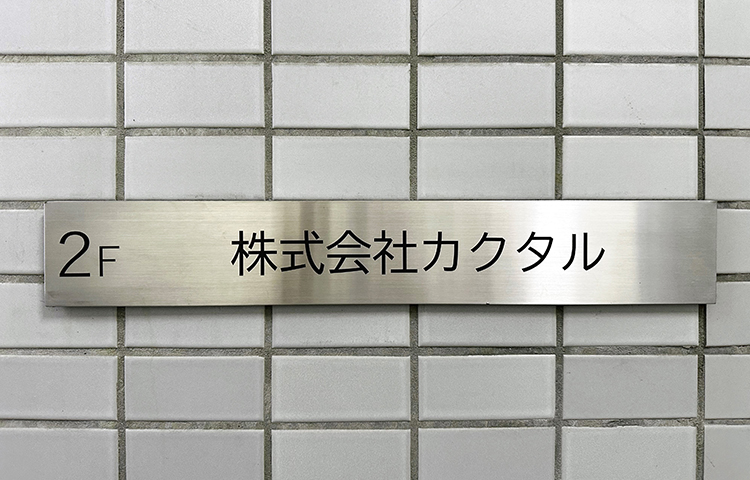 カクタル新事務所に看板が付きました